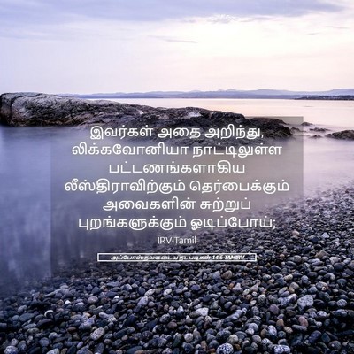Picture 05 - அப்போஸ்தலருடைய நடபடிகள் 14:6 TAMIRV - இவர்கள் அதை - Bible Verse Picture