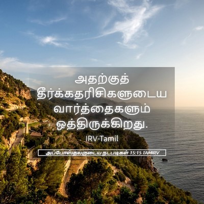 Picture 05 - அப்போஸ்தலருடைய நடபடிகள் 15:15 TAMIRV - அதற்குத் - Bible Verse Picture