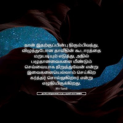 Picture 05 - அப்போஸ்தலருடைய நடபடிகள் 15:17 TAMIRV - நான் - Bible Verse Picture