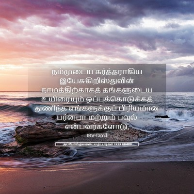 Picture 05 - அப்போஸ்தலருடைய நடபடிகள் 15:25 TAMIRV - நம்முடைய - Bible Verse Picture