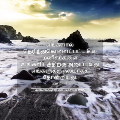 Picture 05 - அப்போஸ்தலருடைய நடபடிகள் 15:26 TAMIRV - எங்களால் - Bible Verse Picture