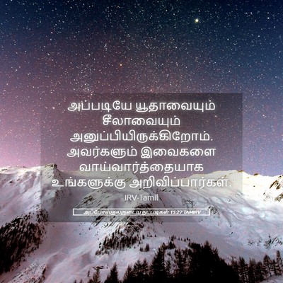 Picture 05 - அப்போஸ்தலருடைய நடபடிகள் 15:27 TAMIRV - அப்படியே - Bible Verse Picture