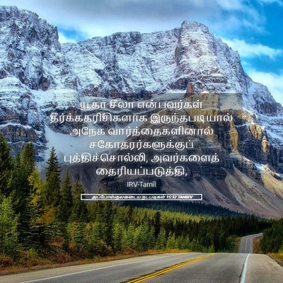 Picture 05 - அப்போஸ்தலருடைய நடபடிகள் 15:32 TAMIRV - யூதா சீலா - Bible Verse Picture