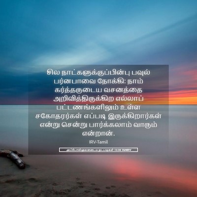 Picture 05 - அப்போஸ்தலருடைய நடபடிகள் 15:36 TAMIRV - சில - Bible Verse Picture