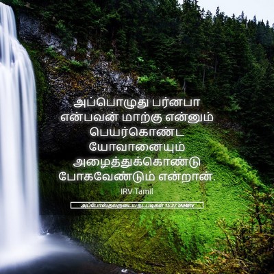 Picture 05 - அப்போஸ்தலருடைய நடபடிகள் 15:37 TAMIRV - அப்பொழுது பர்னபா - Bible Verse Picture