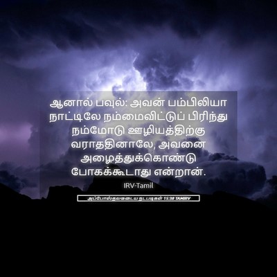 Picture 05 - அப்போஸ்தலருடைய நடபடிகள் 15:38 TAMIRV - ஆனால் பவுல்: அவன் - Bible Verse Picture