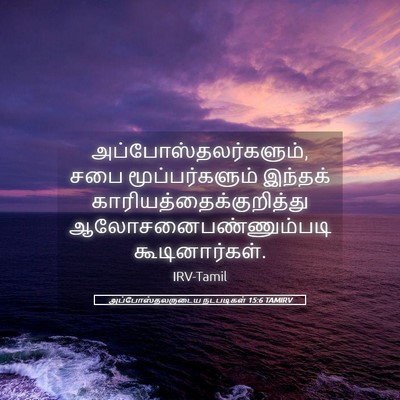 Picture 05 - அப்போஸ்தலருடைய நடபடிகள் 15:6 TAMIRV - அப்போஸ்தலர்களும், - Bible Verse Picture