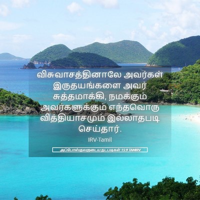 Picture 05 - அப்போஸ்தலருடைய நடபடிகள் 15:9 TAMIRV - விசுவாசத்தினாலே - Bible Verse Picture