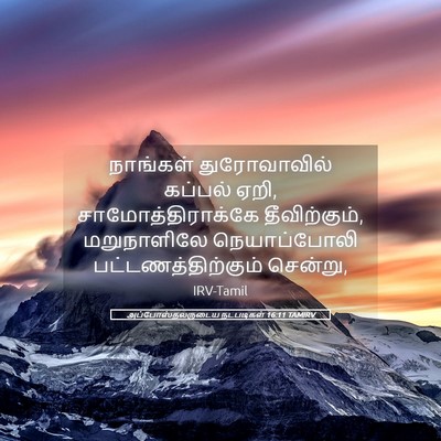 Picture 05 - அப்போஸ்தலருடைய நடபடிகள் 16:11 TAMIRV - நாங்கள் - Bible Verse Picture