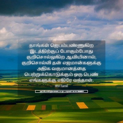 Picture 05 - அப்போஸ்தலருடைய நடபடிகள் 16:16 TAMIRV - நாங்கள் - Bible Verse Picture