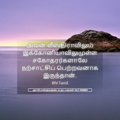 Picture 05 - அப்போஸ்தலருடைய நடபடிகள் 16:2 TAMIRV - அவன் - Bible Verse Picture