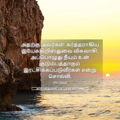 Picture 05 - அப்போஸ்தலருடைய நடபடிகள் 16:31 TAMIRV - அதற்கு அவர்கள்: - Bible Verse Picture