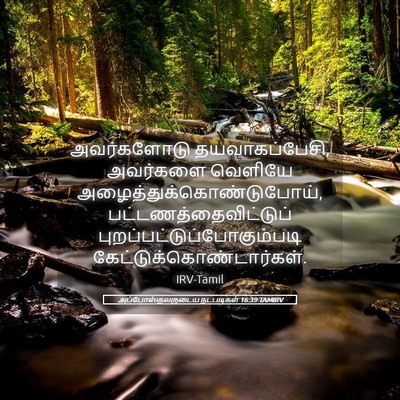 Picture 05 - அப்போஸ்தலருடைய நடபடிகள் 16:39 TAMIRV - அவர்களோடு - Bible Verse Picture
