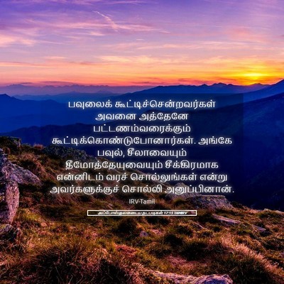 Picture 05 - அப்போஸ்தலருடைய நடபடிகள் 17:15 TAMIRV - பவுலைக் - Bible Verse Picture
