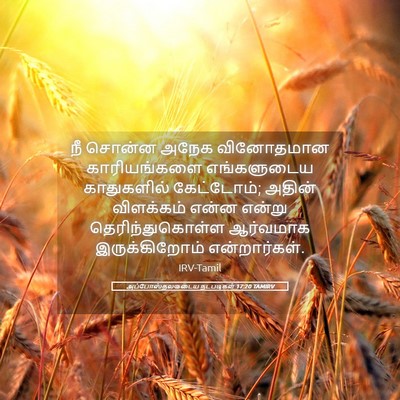 Picture 05 - அப்போஸ்தலருடைய நடபடிகள் 17:20 TAMIRV - நீ சொன்ன அநேக - Bible Verse Picture