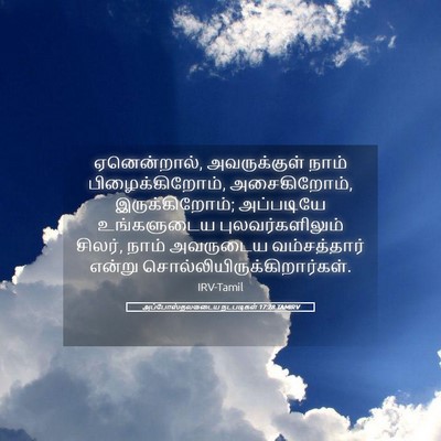 Picture 05 - அப்போஸ்தலருடைய நடபடிகள் 17:28 TAMIRV - ஏனென்றால், - Bible Verse Picture