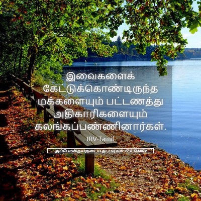 Picture 05 - அப்போஸ்தலருடைய நடபடிகள் 17:8 TAMIRV - இவைகளைக் - Bible Verse Picture