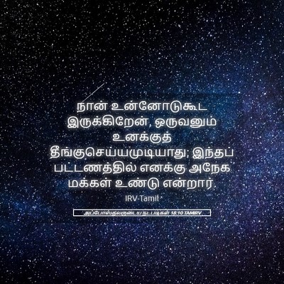Picture 05 - அப்போஸ்தலருடைய நடபடிகள் 18:10 TAMIRV - நான் உன்னோடுகூட - Bible Verse Picture
