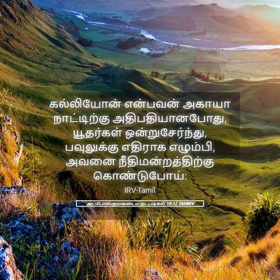 Picture 05 - அப்போஸ்தலருடைய நடபடிகள் 18:12 TAMIRV - கல்லியோன் என்பவன் - Bible Verse Picture