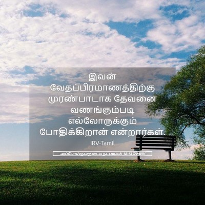 Picture 05 - அப்போஸ்தலருடைய நடபடிகள் 18:13 TAMIRV - இவன் - Bible Verse Picture