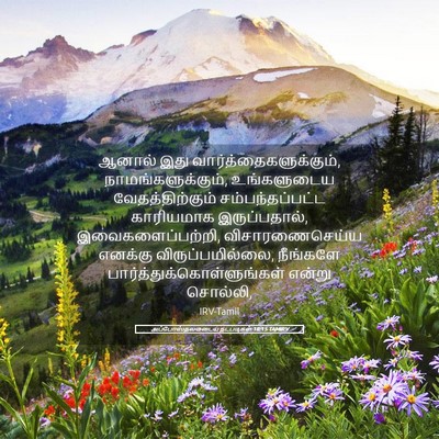 Picture 05 - அப்போஸ்தலருடைய நடபடிகள் 18:15 TAMIRV - ஆனால் இது - Bible Verse Picture