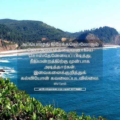 Picture 05 - அப்போஸ்தலருடைய நடபடிகள் 18:17 TAMIRV - அப்பொழுது - Bible Verse Picture
