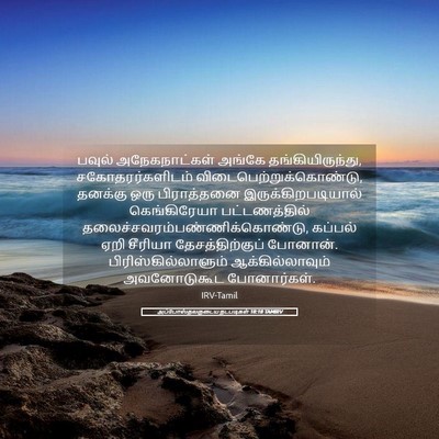 Picture 05 - அப்போஸ்தலருடைய நடபடிகள் 18:18 TAMIRV - பவுல் அநேகநாட்கள் - Bible Verse Picture
