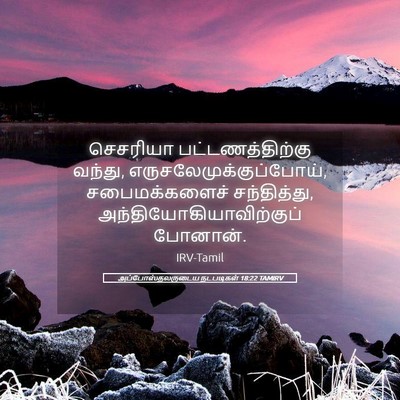 Picture 05 - அப்போஸ்தலருடைய நடபடிகள் 18:22 TAMIRV - செசரியா - Bible Verse Picture
