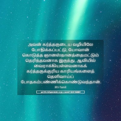 Picture 05 - அப்போஸ்தலருடைய நடபடிகள் 18:25 TAMIRV - அவன் கர்த்தருடைய - Bible Verse Picture