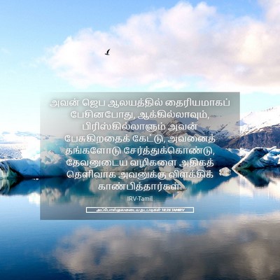 Picture 05 - அப்போஸ்தலருடைய நடபடிகள் 18:26 TAMIRV - அவன் ஜெப - Bible Verse Picture