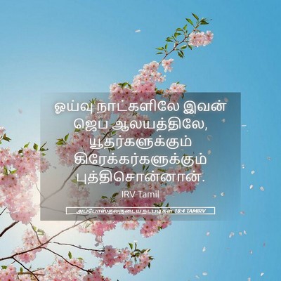 Picture 05 - அப்போஸ்தலருடைய நடபடிகள் 18:4 TAMIRV - ஓய்வு நாட்களிலே - Bible Verse Picture