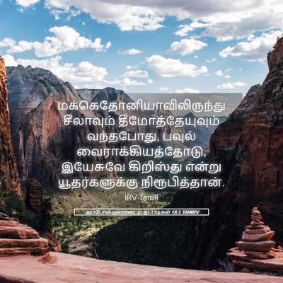 Picture 05 - அப்போஸ்தலருடைய நடபடிகள் 18:5 TAMIRV -  - Bible Verse Picture