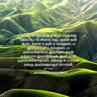 Picture 05 - அப்போஸ்தலருடைய நடபடிகள் 18:6 TAMIRV - அவர்கள் எதிர்த்து - Bible Verse Picture