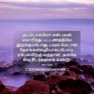 Picture 05 - அப்போஸ்தலருடைய நடபடிகள் 19:1 TAMIRV - அப்பொல்லோ என்பவன் - Bible Verse Picture