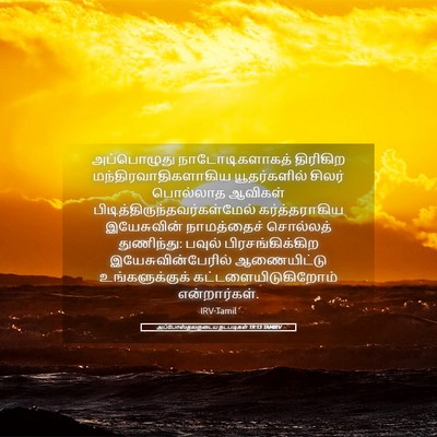 Picture 05 - அப்போஸ்தலருடைய நடபடிகள் 19:13 TAMIRV - அப்பொழுது - Bible Verse Picture
