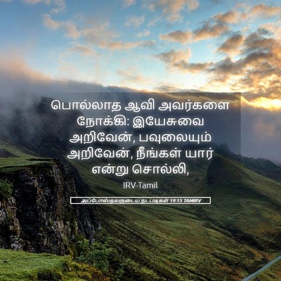 Picture 05 - அப்போஸ்தலருடைய நடபடிகள் 19:15 TAMIRV - பொல்லாத ஆவி - Bible Verse Picture
