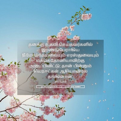 Picture 05 - அப்போஸ்தலருடைய நடபடிகள் 19:22 TAMIRV - தனக்கு உதவி - Bible Verse Picture