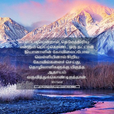 Picture 05 - அப்போஸ்தலருடைய நடபடிகள் 19:24 TAMIRV - எப்படியென்றால், - Bible Verse Picture