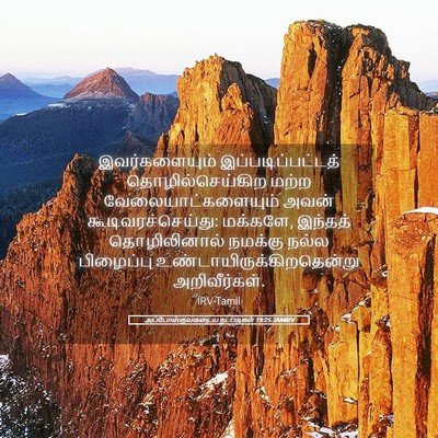 Picture 05 - அப்போஸ்தலருடைய நடபடிகள் 19:25 TAMIRV - இவர்களையும் - Bible Verse Picture