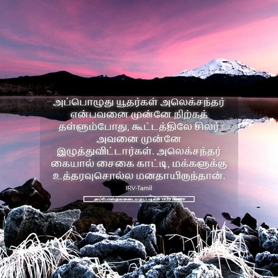 Picture 05 - அப்போஸ்தலருடைய நடபடிகள் 19:33 TAMIRV - அப்பொழுது - Bible Verse Picture