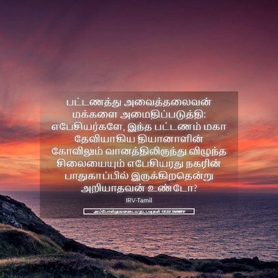 Picture 05 - அப்போஸ்தலருடைய நடபடிகள் 19:35 TAMIRV - பட்டணத்து - Bible Verse Picture