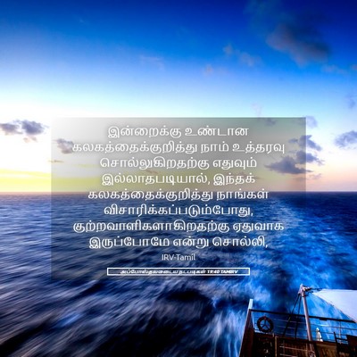 Picture 05 - அப்போஸ்தலருடைய நடபடிகள் 19:40 TAMIRV - இன்றைக்கு உண்டான - Bible Verse Picture