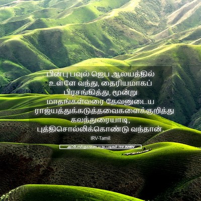 Picture 05 - அப்போஸ்தலருடைய நடபடிகள் 19:8 TAMIRV - பின்பு பவுல் ஜெப - Bible Verse Picture