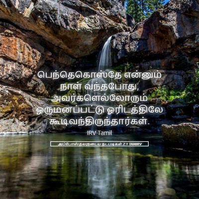 Picture 05 - அப்போஸ்தலருடைய நடபடிகள் 2:1 TAMIRV - பெந்தெகொஸ்தே - Bible Verse Picture