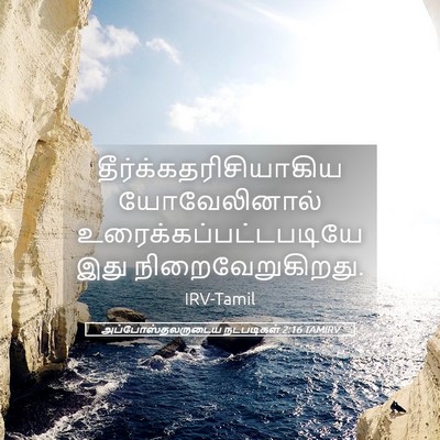Picture 05 - அப்போஸ்தலருடைய நடபடிகள் 2:16 TAMIRV -  - Bible Verse Picture