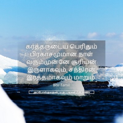 Picture 05 - அப்போஸ்தலருடைய நடபடிகள் 2:20 TAMIRV - கர்த்தருடைய - Bible Verse Picture