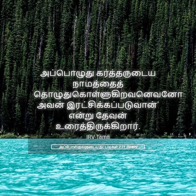 Picture 05 - அப்போஸ்தலருடைய நடபடிகள் 2:21 TAMIRV - அப்பொழுது - Bible Verse Picture