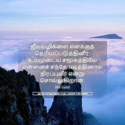 Picture 05 - அப்போஸ்தலருடைய நடபடிகள் 2:28 TAMIRV - ஜீவவழிகளை - Bible Verse Picture