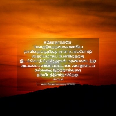 Picture 05 - அப்போஸ்தலருடைய நடபடிகள் 2:29 TAMIRV - சகோதரர்களே, - Bible Verse Picture