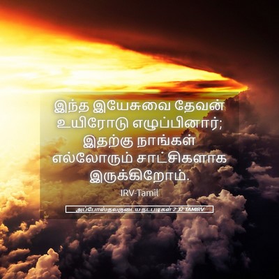 Picture 05 - அப்போஸ்தலருடைய நடபடிகள் 2:32 TAMIRV - இந்த இயேசுவை - Bible Verse Picture